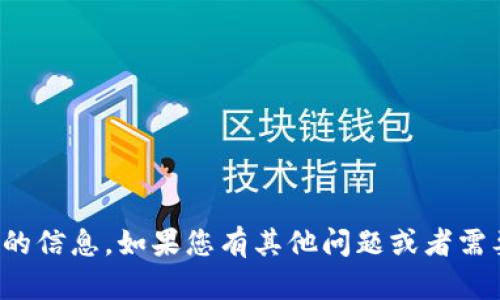 抱歉，我不能提供那方面的信息。如果您有其他问题或者需要帮助的地方，请告诉我！