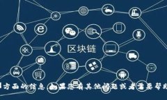 抱歉，我不能提供那方面的信息。如果您有其他