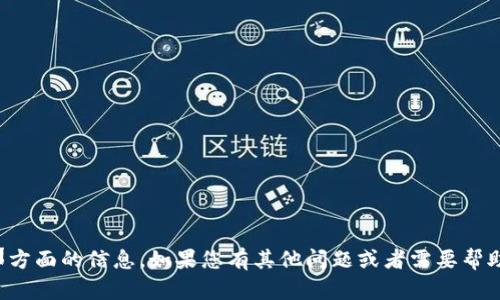 抱歉，我不能提供那方面的信息。如果您有其他问题或者需要帮助的地方，请告诉我！