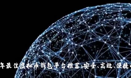 2023年最佳虚拟币钱包平台推荐：安全、高效、便捷的选择