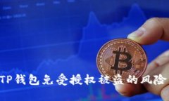 如何保护TP钱包免受授权被盗的风险：全面指南
