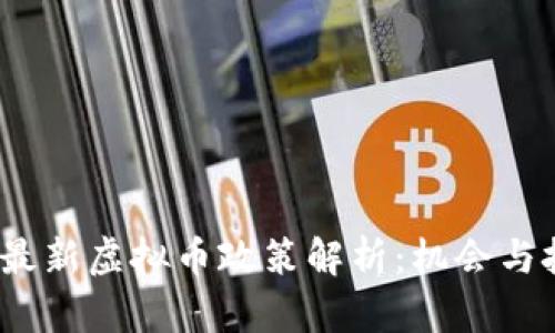 2023年最新虚拟币政策解析：机会与挑战并存