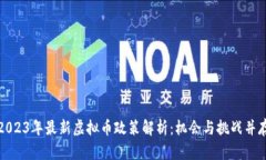 2023年最新虚拟币政策解析：机会与挑战并存