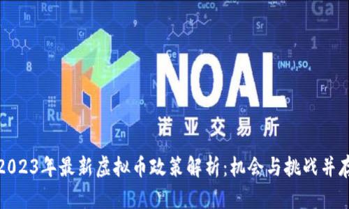 2023年最新虚拟币政策解析：机会与挑战并存