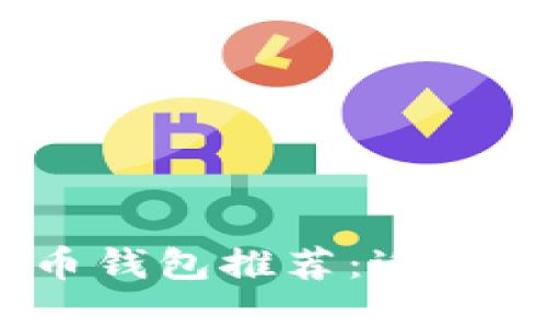 : 2023年最佳虚拟币钱包推荐：适合中国用户的实用指南