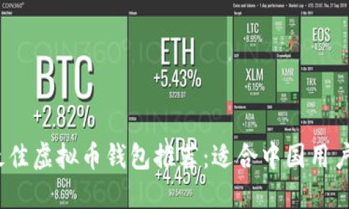 : 2023年最佳虚拟币钱包推荐：适合中国用户的实用指南