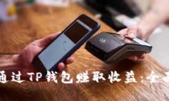 如何通过TP钱包赚取收益：全面指南