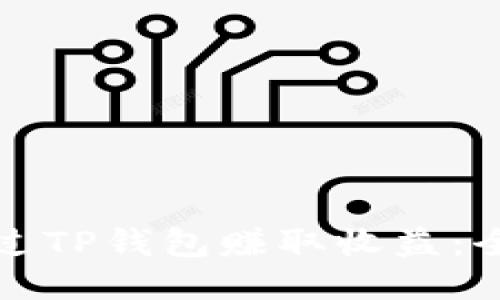 如何通过TP钱包赚取收益：全面指南