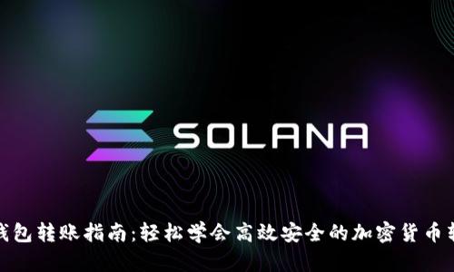 TP钱包转账指南：轻松学会高效安全的加密货币转账
