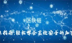 TP钱包转账指南：轻松学会高效安全的加密货币转