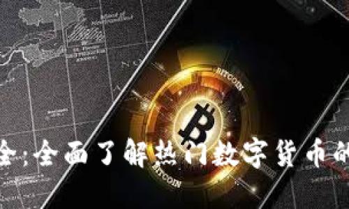 : 虚拟币图案大全：全面了解热门数字货币的标志与背后意义