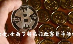 : 虚拟币图案大全：全面了解热门数字货币的标志