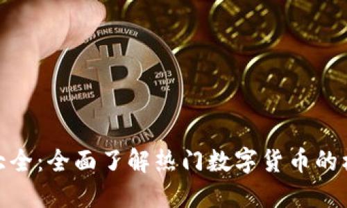: 虚拟币图案大全：全面了解热门数字货币的标志与背后意义