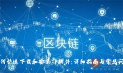 如何快速下载和安装TP软件：详细指南与常见问答