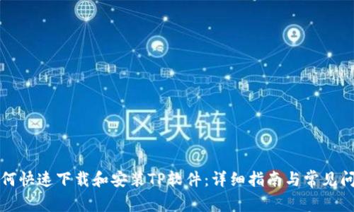 如何快速下载和安装TP软件：详细指南与常见问答