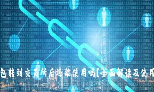 TP钱包转到交易所后还能使用吗？全面解读及使用指南