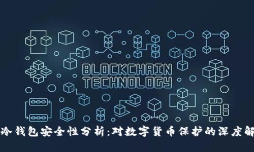 TP冷钱包安全性分析：对数字货币保护的深度解析