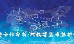 TP冷钱包安全性分析：对数字货币保护的深度解析