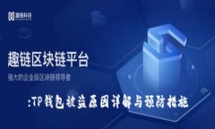 :TP钱包被盗原因详解与预防措施