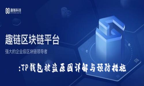:TP钱包被盗原因详解与预防措施