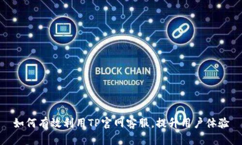 如何有效利用TP官网客服，提升用户体验
