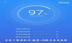 全面了解虚拟币：投资、风险与未来趋势