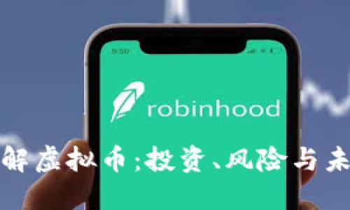 全面了解虚拟币：投资、风险与未来趋势