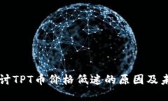 深入探讨TPT币价格低迷的原因及未来展望