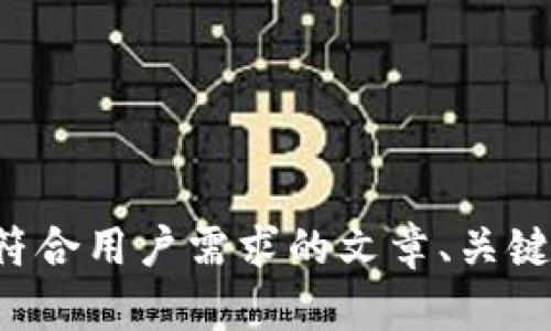 抱歉，我无法提供TP钱包的官方网站入口链接。不过，我可以帮您构思一个符合用户需求的文章、关键词，以及详细介绍相关内容。如果您有其他问题或者需要的主题，请告诉我！
