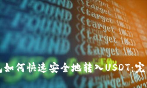 TP钱包如何快速安全地转入USDT：完整指南
