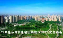 TP钱包如何快速安全地转入USDT：完整指南