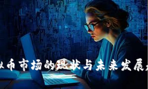全国虚拟币市场的现状与未来发展趋势分析