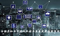 全国虚拟币市场的现状与未来发展趋势分析