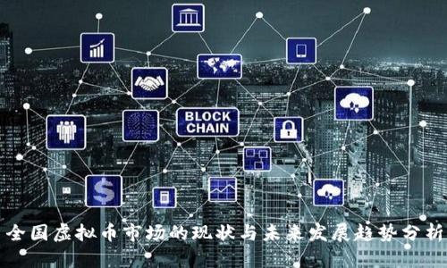 全国虚拟币市场的现状与未来发展趋势分析