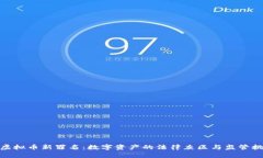 : 虚拟币新罪名：数字资产的法律灰区与监管挑战