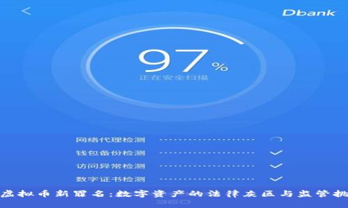 : 虚拟币新罪名：数字资产的法律灰区与监管挑战