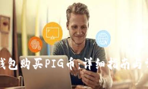 如何通过TP钱包购买PIG币：详细指南与常见问题解答