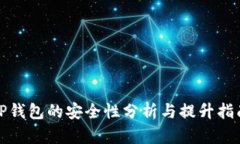 TP钱包的安全性分析与提升指南
