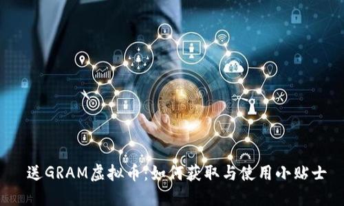  送GRAM虚拟币：如何获取与使用小贴士