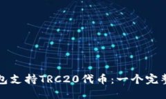 TP钱包支持TRC20代币：一个完整指南