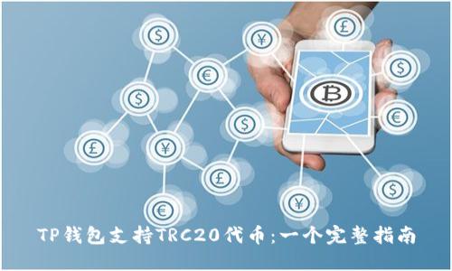 TP钱包支持TRC20代币：一个完整指南
