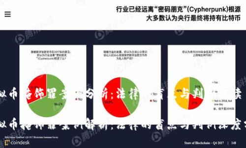 虚拟币掩饰罪案例分析：法律的盲点与判例解读

虚拟币掩饰罪案例解析：法律的盲点与判例深度分析