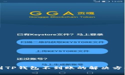 交易所提币到TP钱包不到账的解决方案与注意事项