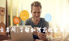 TP钱包交易所：了解如何高效使用及其优势