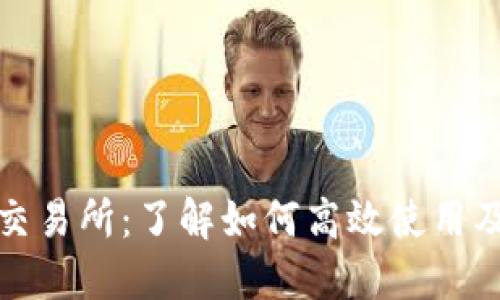 TP钱包交易所：了解如何高效使用及其优势