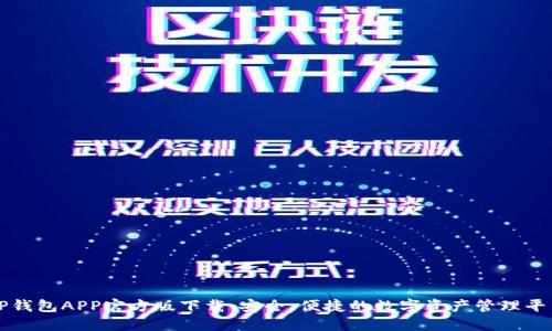 TP钱包APP官方版下载：安全、便捷的数字资产管理平台