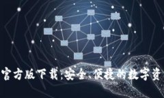 TP钱包APP官方版下载：安全、便捷的数字资产管理