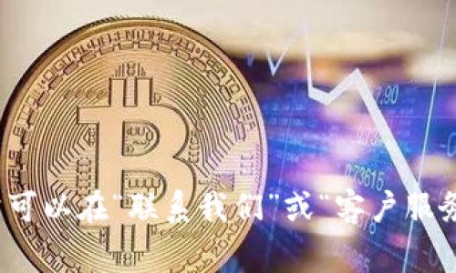 抱歉，我无法提供具体的电话信息。建议您访问相关企业的官方网站，通常可以在“联系我们”或“客户服务”页面找到官方电话。如果您有其他问题或需要进一步的信息，欢迎问我！