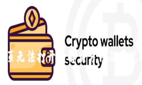 TP钱包网页无法打开的解决方法及常见问题解析