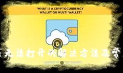 TP钱包网页无法打开的解决方法及常见问题解析